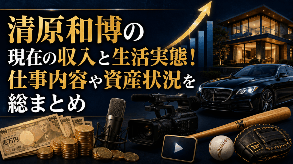清原和博の現在の収入と生活実態！仕事内容や資産状況を総まとめ