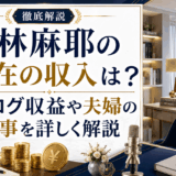 小林麻耶の現在の収入は?ブログ収益や夫婦の仕事を詳しく解説