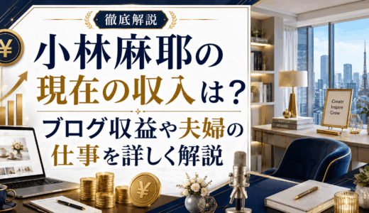 小林麻耶の現在の収入は？ブログ収益や夫婦の仕事を詳しく解説