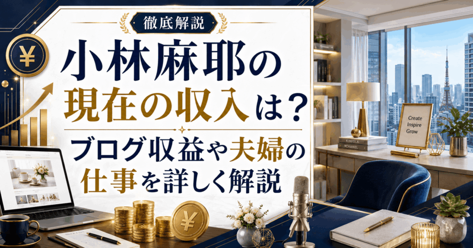 小林麻耶の現在の収入は？ブログ収益や夫婦の仕事を詳しく解説