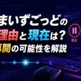 だるまいずごっどの休止理由と現在は?活動再開の可能性を解説