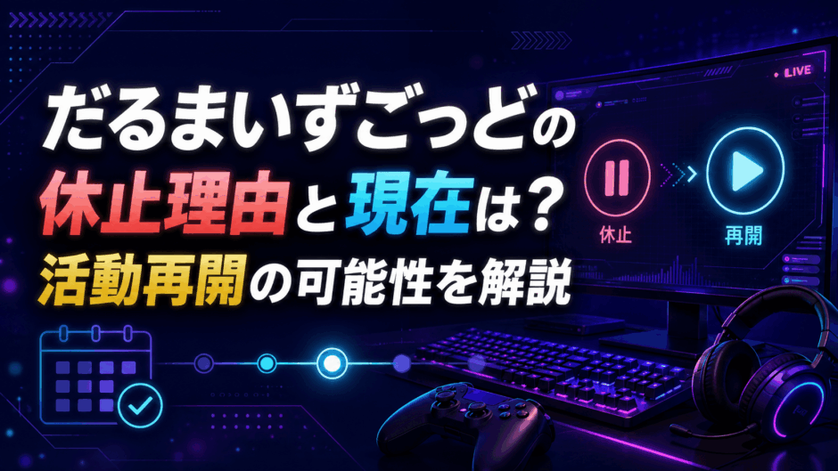 だるまいずごっどの休止理由と現在は？活動再開の可能性を解説