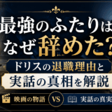 最強のふたりはなぜ辞めた?ドリスの退職理由と実話の真相を解説