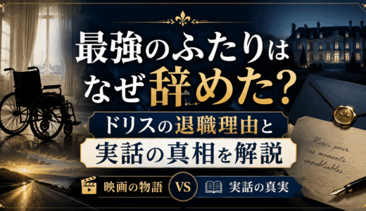 最強のふたりはなぜ辞めた？ドリスの退職理由と実話の真相を解説