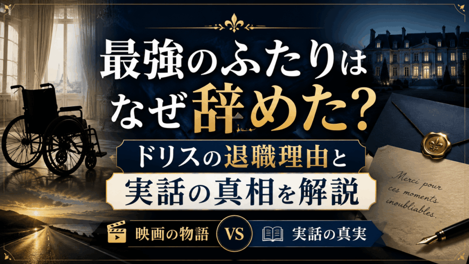 最強のふたりはなぜ辞めた？ドリスの退職理由と実話の真相を解説