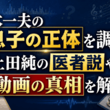 舟木一夫の息子の正体を調査!上田純の医者説や動画の真相を解説