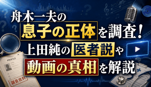 舟木一夫の息子の正体を調査！上田純の医者説や動画の真相を解説