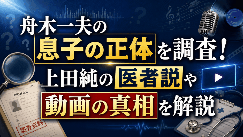舟木一夫の息子の正体を調査！上田純の医者説や動画の真相を解説