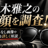 鈴木雅之の素顔を調査！サングラスなし画像や着用理由を詳しく解説