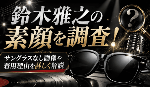 鈴木雅之の素顔を調査！サングラスなし画像や着用理由を詳しく解説