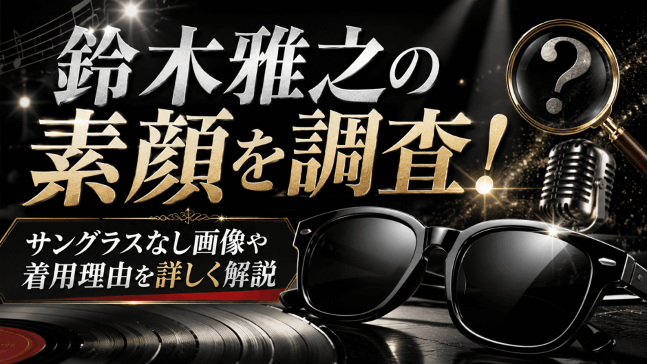 鈴木雅之の素顔を調査！サングラスなし画像や着用理由を詳しく解説