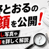 清野とおるの素顔を公開!マスクなし写真や着用理由を詳しく解説