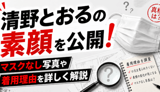 清野とおるの素顔を公開！マスクなし写真や着用理由を詳しく解説