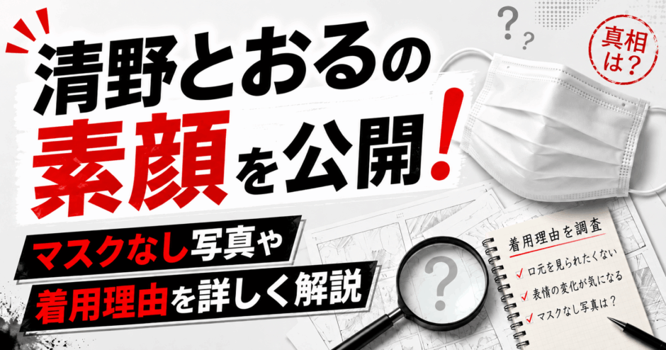 清野とおるの素顔を公開！マスクなし写真や着用理由を詳しく解説