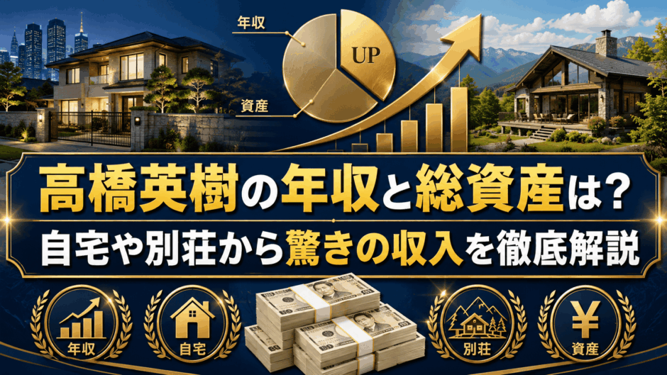高橋英樹の年収と総資産は？自宅や別荘から驚きの収入を徹底解説
