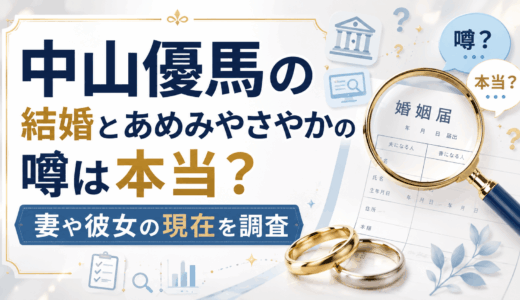 中山優馬の結婚とあめみやさやかの噂は本当？妻や彼女の現在を調査