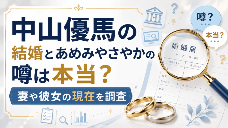 中山優馬の結婚とあめみやさやかの噂は本当？妻や彼女の現在を調査