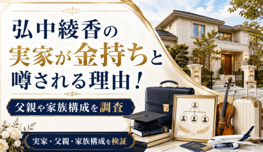 弘中綾香の実家が金持ちと噂される理由！父親や家族構成を調査
