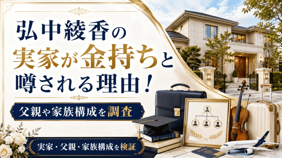 弘中綾香の実家が金持ちと噂される理由！父親や家族構成を調査