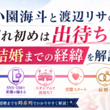 小園海斗と渡辺リサの馴れ初めは出待ち？結婚までの経緯を解説