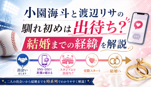 小園海斗と渡辺リサの馴れ初めは出待ち？結婚までの経緯を解説