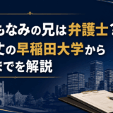 徳勝もなみの兄は弁護士？徳勝丈の早稲田大学から現在までを解説