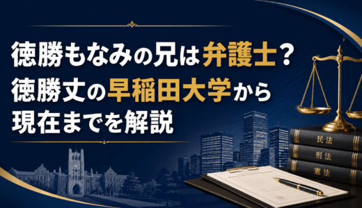 徳勝もなみの兄は弁護士？徳勝丈の早稲田大学から現在までを解説