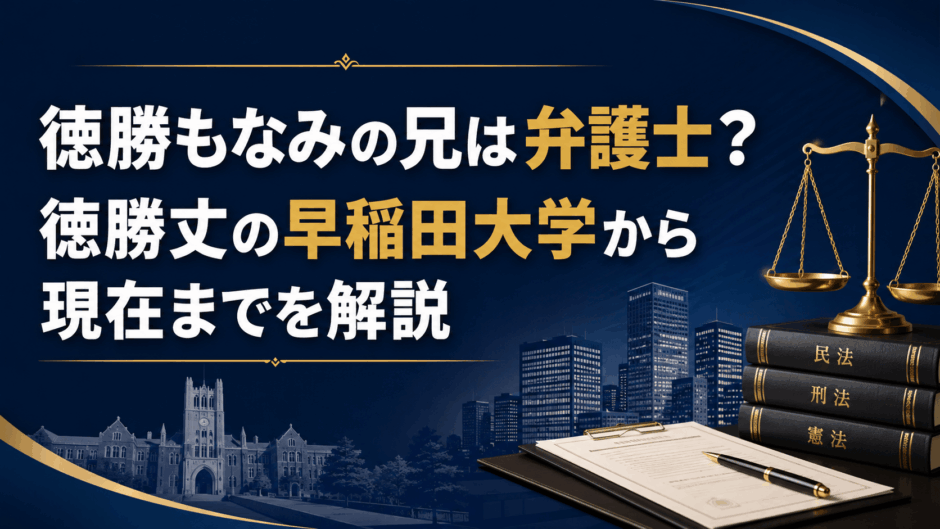 徳勝もなみの兄は弁護士？徳勝丈の早稲田大学から現在までを解説