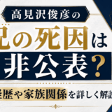 高見沢俊彦の兄の死因は非公表？経歴や家族関係を詳しく解説