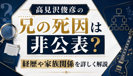 高見沢俊彦の兄の死因は非公表？経歴や家族関係を詳しく解説
