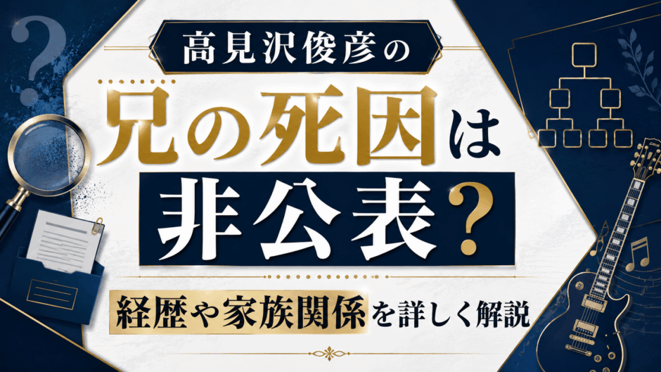 高見沢俊彦の兄の死因は非公表？経歴や家族関係を詳しく解説