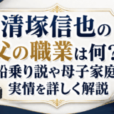 清塚信也の父の職業は何？船乗り説や母子家庭の実情を詳しく解説