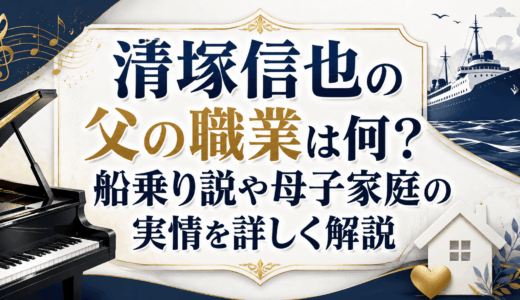 清塚信也の父の職業は何？船乗り説や母子家庭の実情を詳しく解説