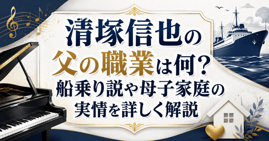 清塚信也の父の職業は何？船乗り説や母子家庭の実情を詳しく解説
