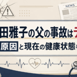 小和田雅子の父の事故はデマ？噂の原因と現在の健康状態を調査