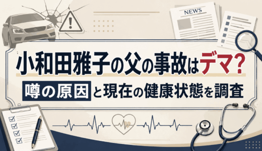 小和田雅子の父の事故はデマ？噂の原因と現在の健康状態を調査