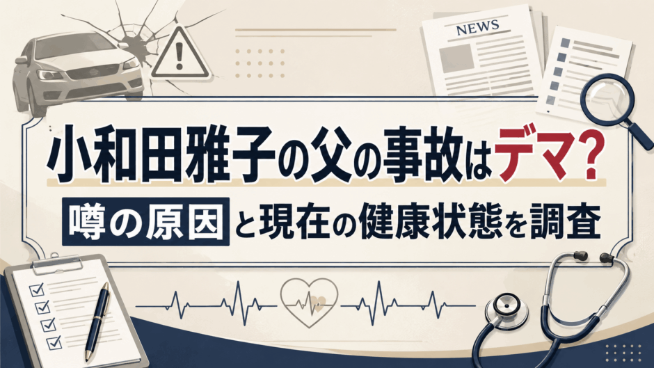 小和田雅子の父の事故はデマ？噂の原因と現在の健康状態を調査