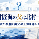 北村匠海の父は北村一輝？親子説の真相と実父の正体を詳しく解説
