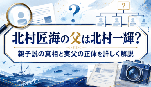 北村匠海の父は北村一輝？親子説の真相と実父の正体を詳しく解説