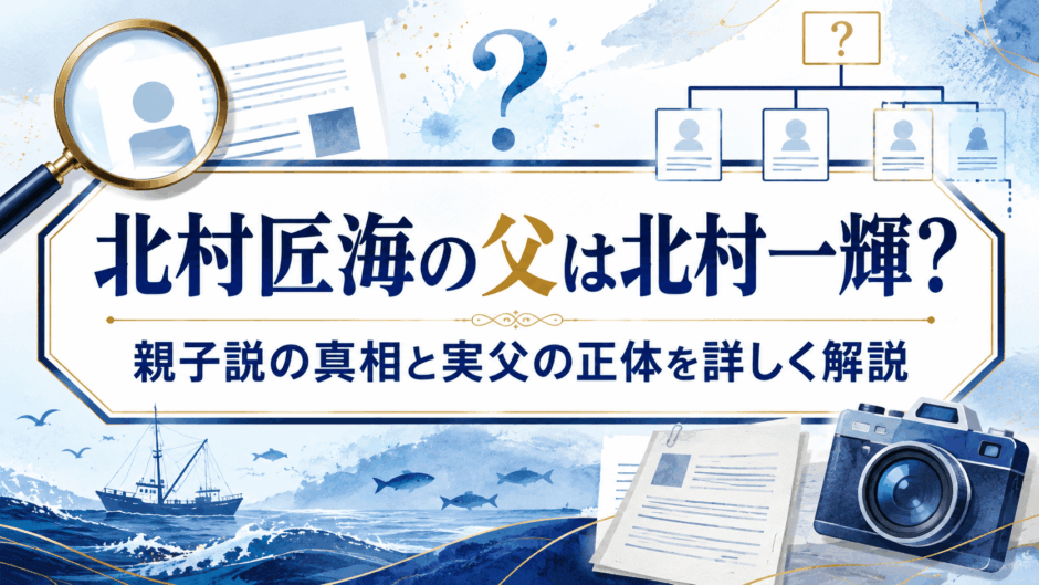 北村匠海の父は北村一輝？親子説の真相と実父の正体を詳しく解説