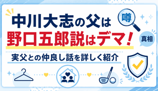 中川大志の父は野口五郎説はデマ！実父との仲良し話を詳しく紹介