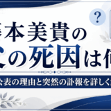 藤本美貴の父の死因は何？非公表の理由と突然の訃報を詳しく解説