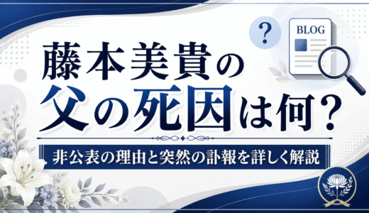 藤本美貴の父の死因は何？非公表の理由と突然の訃報を詳しく解説