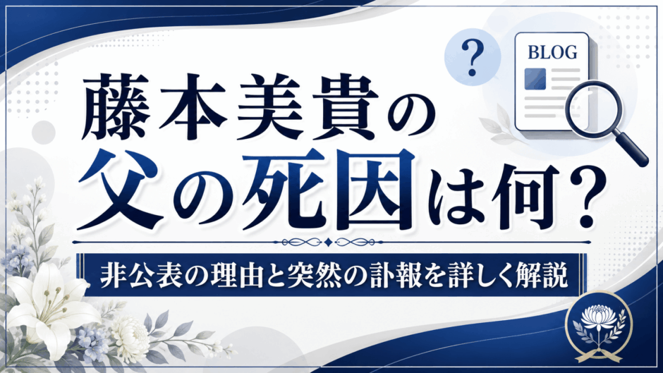 藤本美貴の父の死因は何？非公表の理由と突然の訃報を詳しく解説