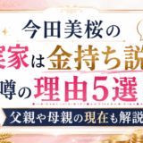 今田美桜の実家は金持ち説と噂の理由5選!父親や母親の現在も解説