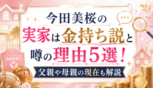 今田美桜の実家は金持ち説と噂の理由5選！父親や母親の現在も解説