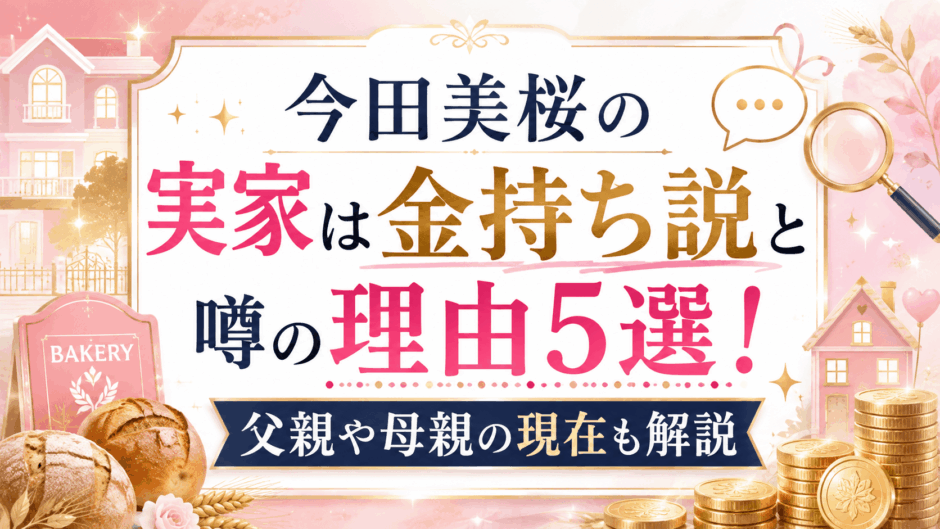今田美桜の実家は金持ち説と噂の理由5選！父親や母親の現在も解説