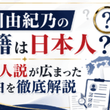 市川由紀乃の国籍は日本人？韓国人説が広まった理由を徹底解説
