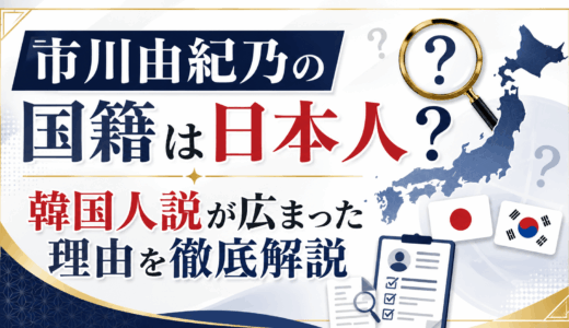 市川由紀乃の国籍は日本人？韓国人説が広まった理由を徹底解説