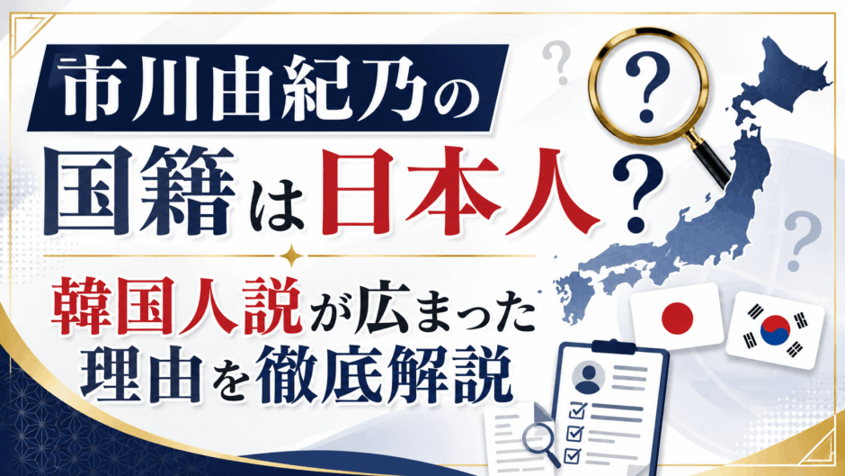 市川由紀乃の国籍は日本人？韓国人説が広まった理由を徹底解説